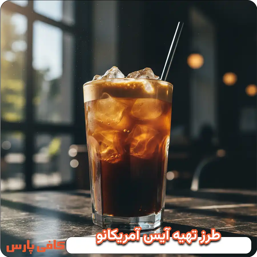 طرز تهیه آیس آمریکانو