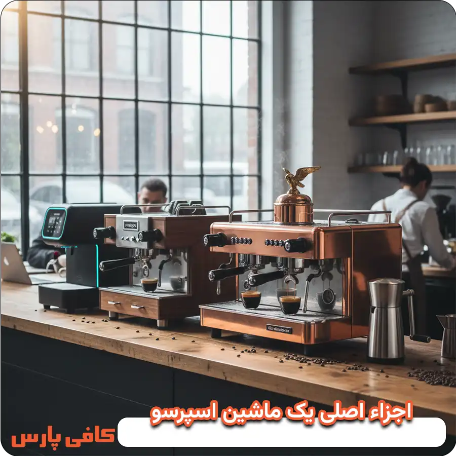 اجزاء اصلی یک ماشین اسپرسو