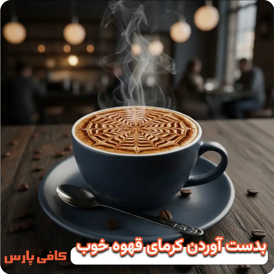 بدست آوردن کرمای قهوه خوب