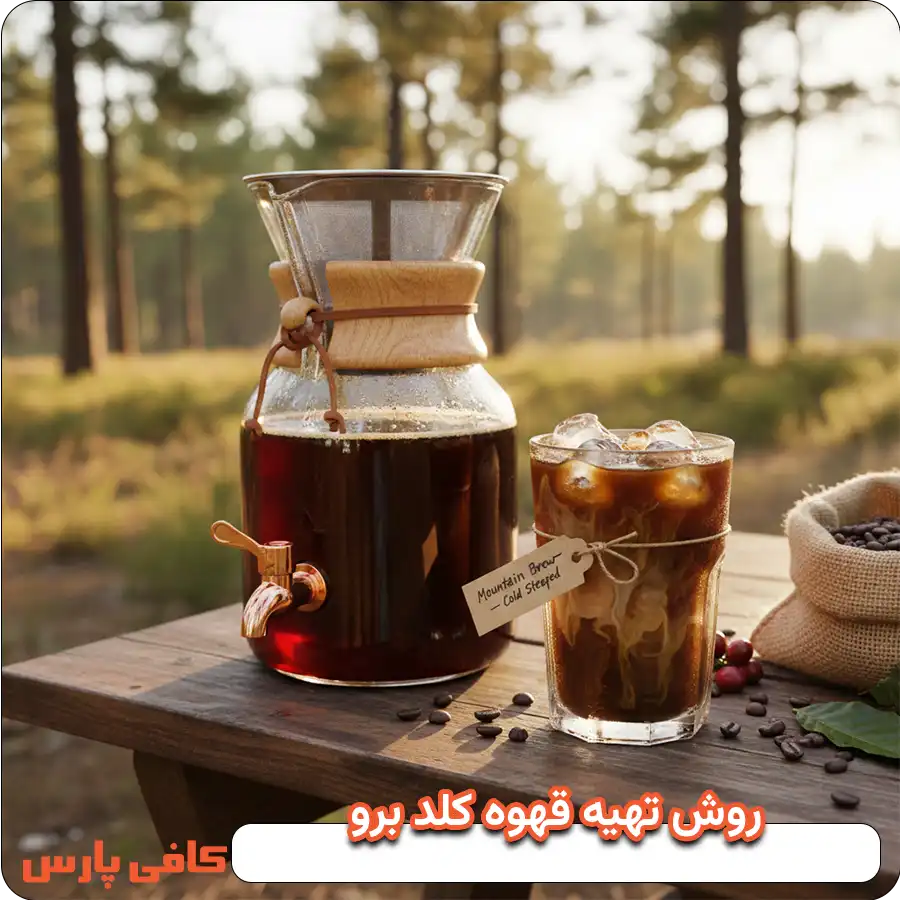 طرز تهیه قهوه کلد برو