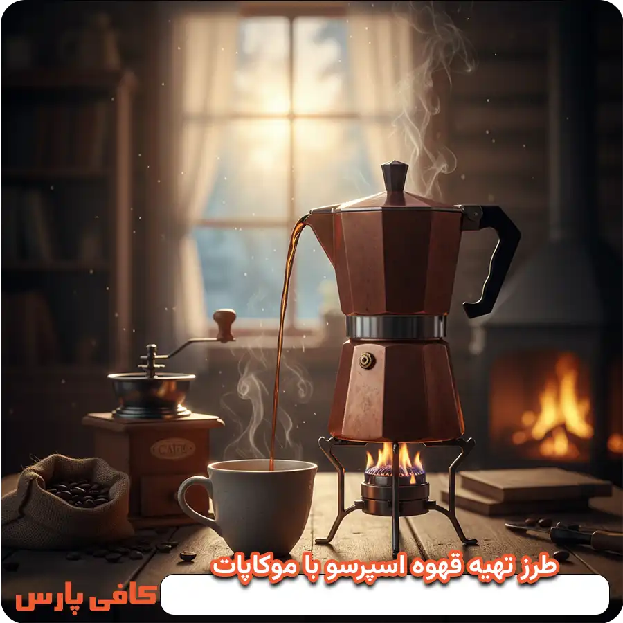 طرز تهیه قهوه اسپرسو با موکاپات