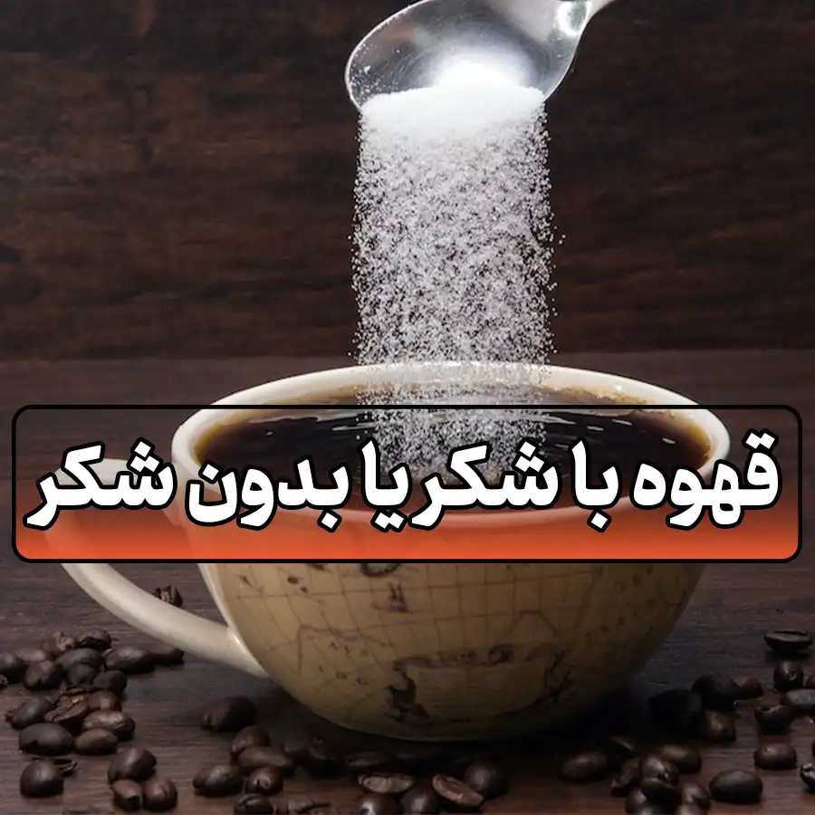 قهوه با شکر یا بدون شکر