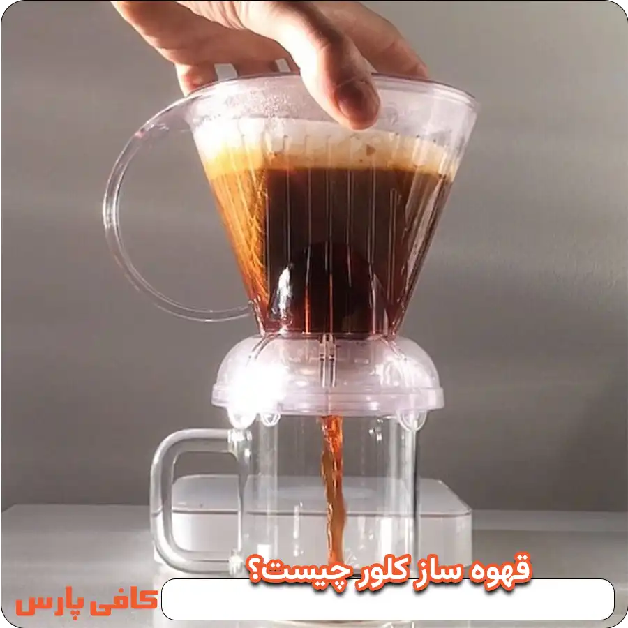 قهوه ساز کلور چیست؟