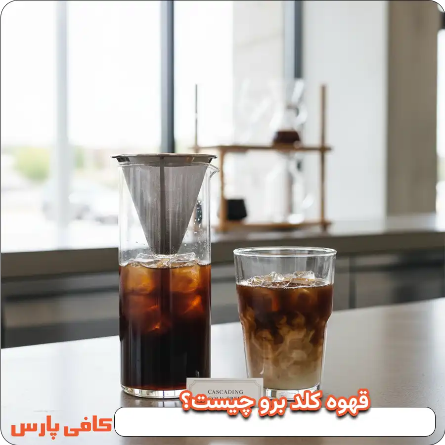 قهوه کلد برو چیست؟