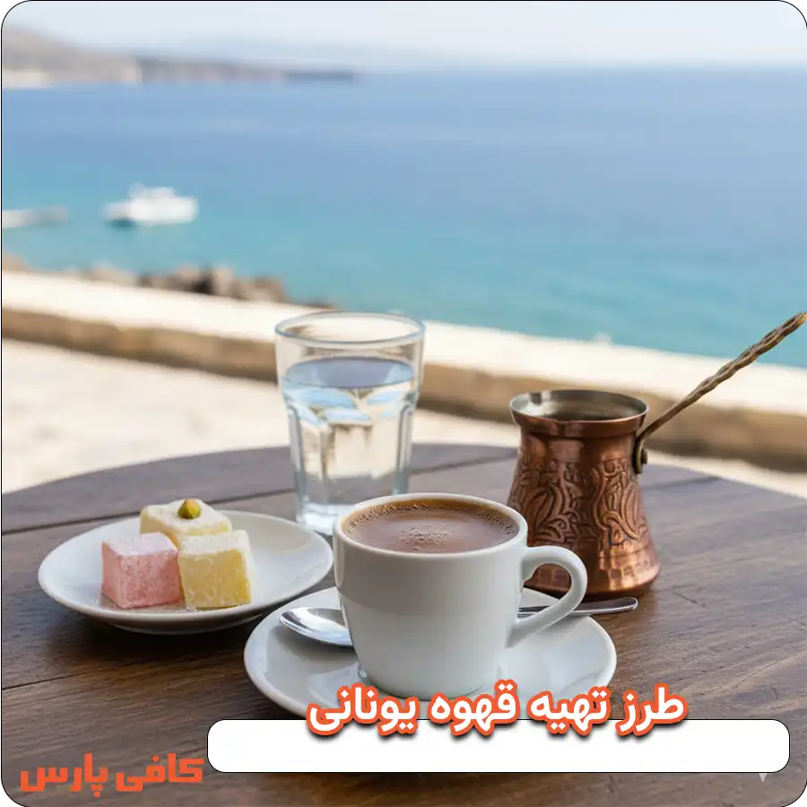 طرز تهیه قهوه یونانی