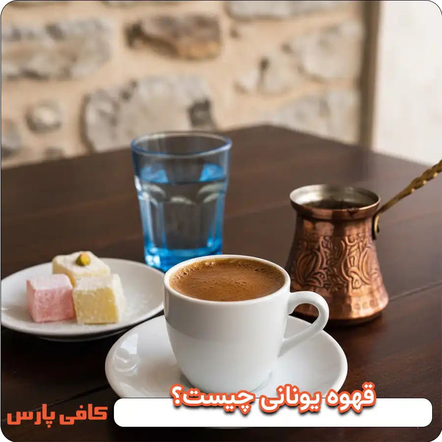 قهوه یونانی چیست؟