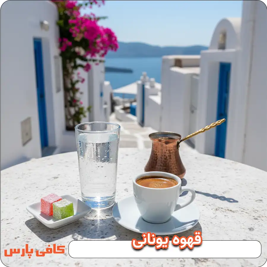 قهوه یونانی