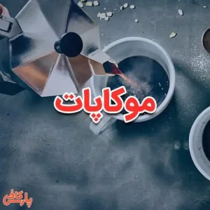موکاپات