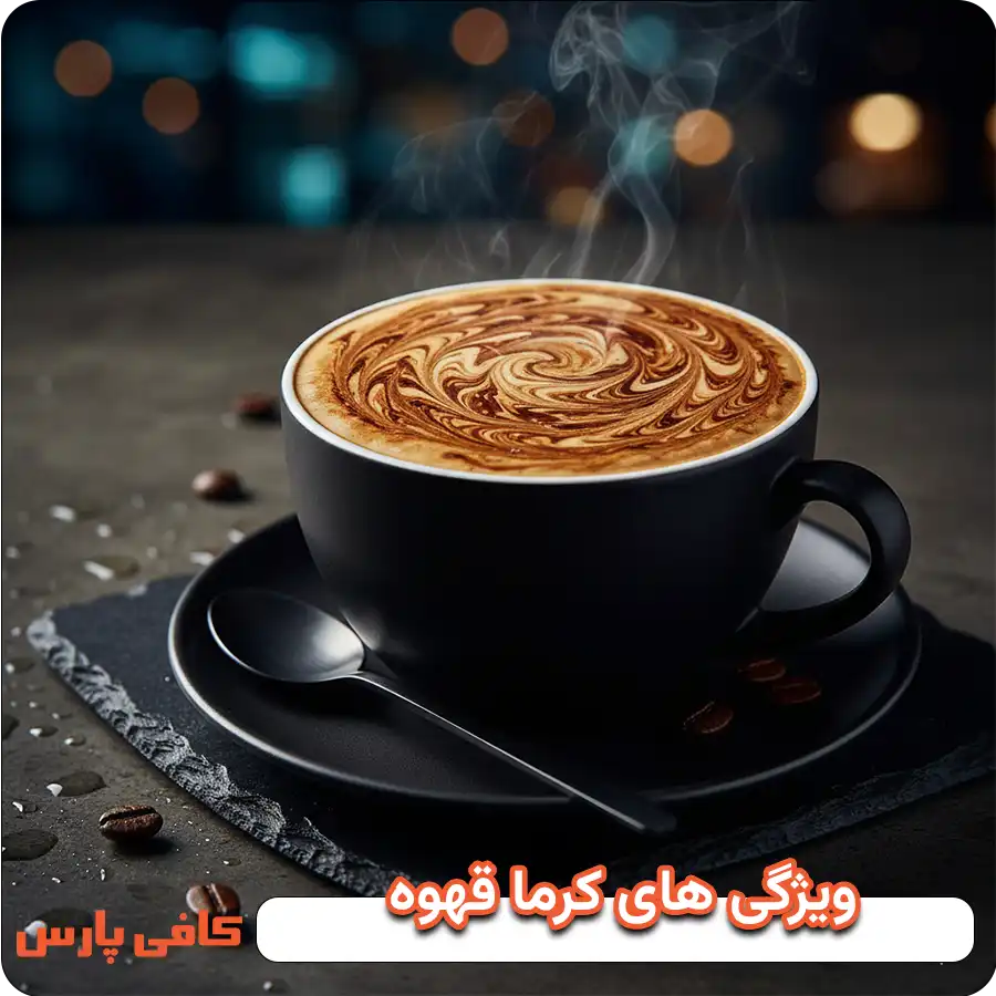 ویژگی های کرما قهوه