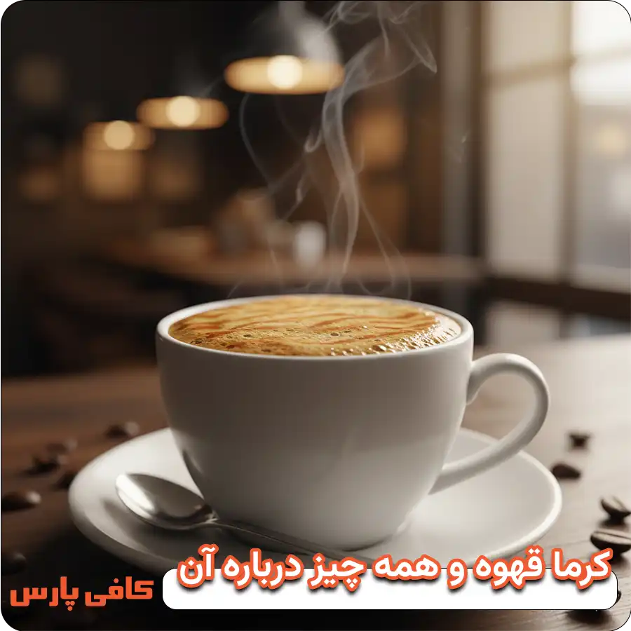 کرما قهوه و همه چیز درباره آن