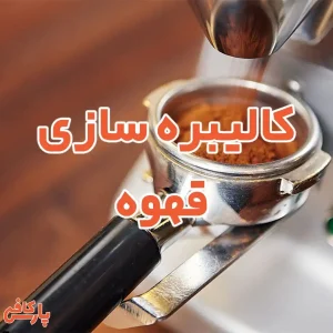 کالیبره سازی قهوه