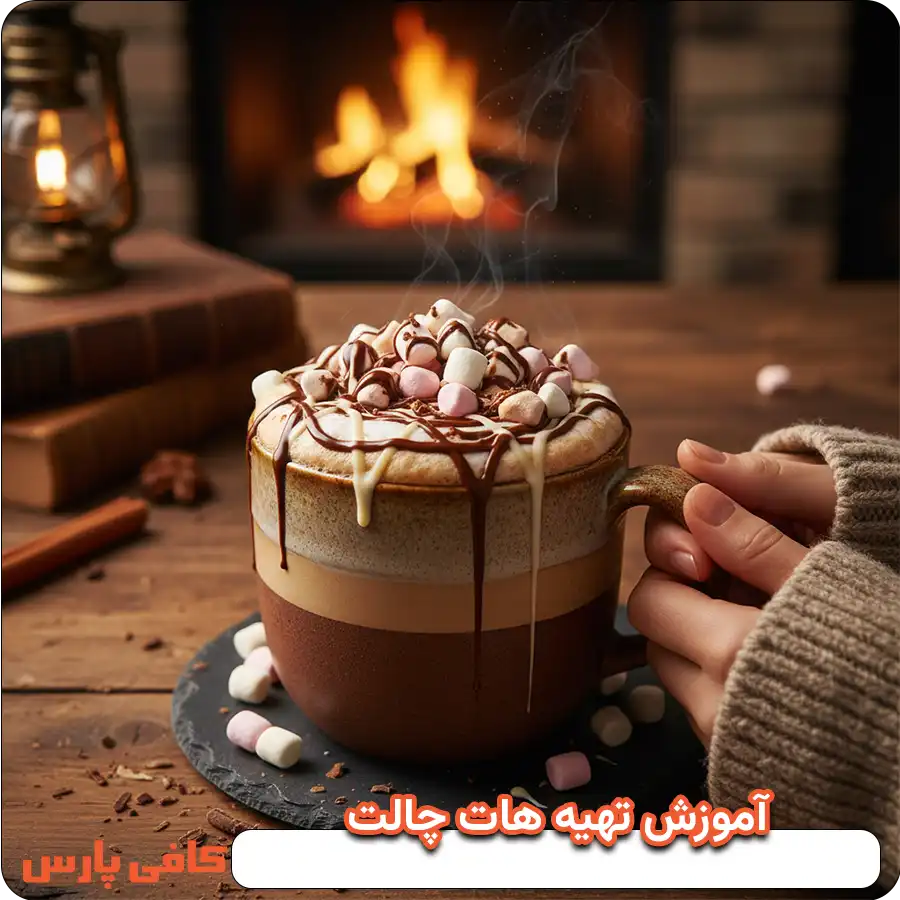 آموزش تهیه هات چاکلت