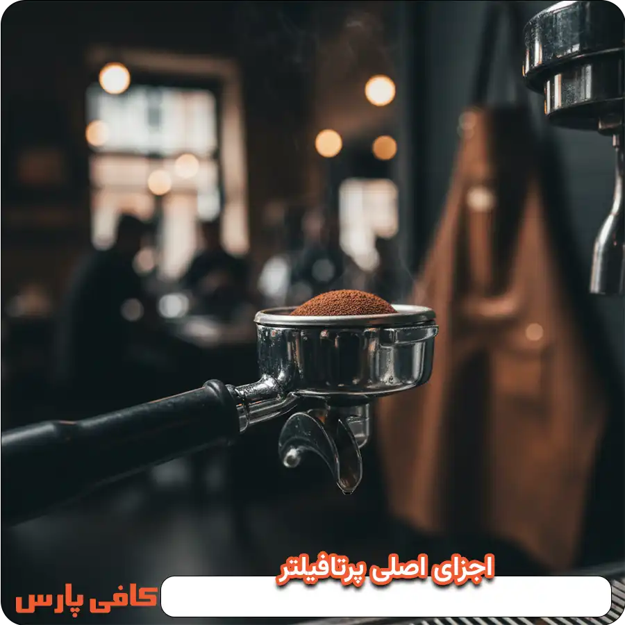 اجزای اصلی پرتافیلتر