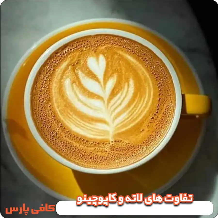 اصلی ترین تفاوت های لاته و کاپوچینو