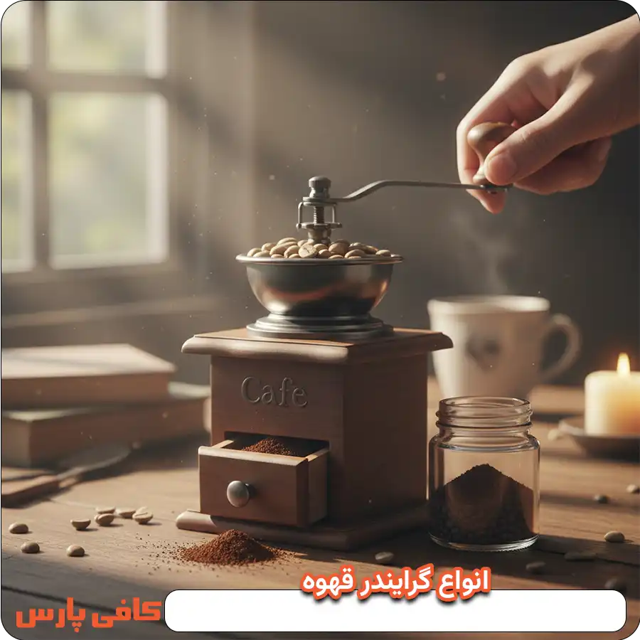 انواع گرایندر قهوه