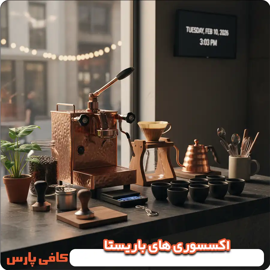 اکسسوری های باریستا