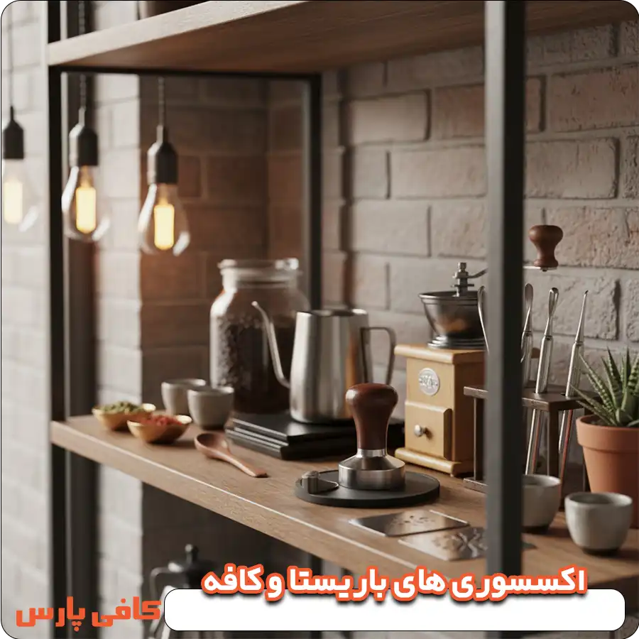 اکسسوری‌ های باریستا و کافه
