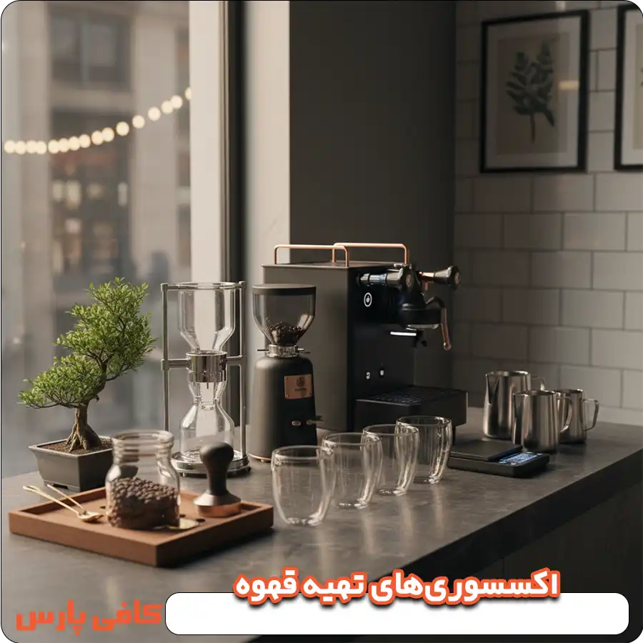 اکسسوری‌های تهیه قهوه