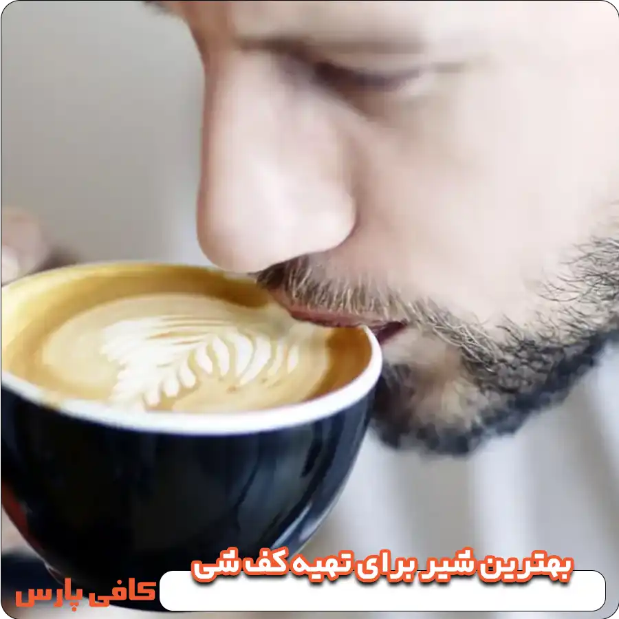 بهترین شیر برای تهیه کف شی