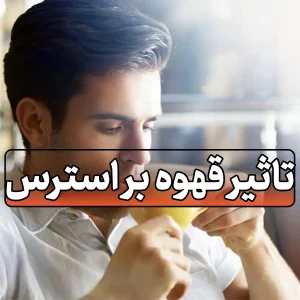 تاثیر قهوه بر استرس