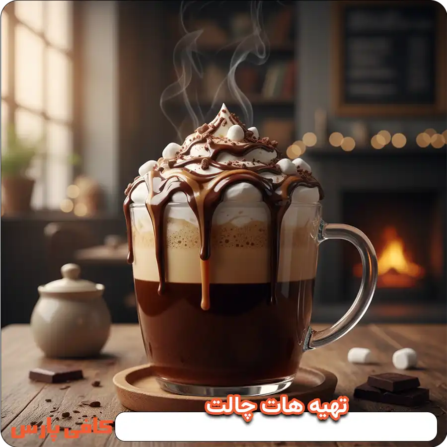 تهیه هات چاکلت
