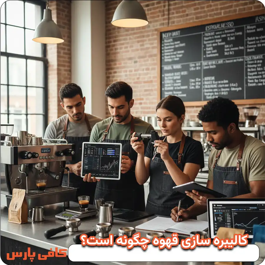 کالیبره سازی قهوه چگونه است؟