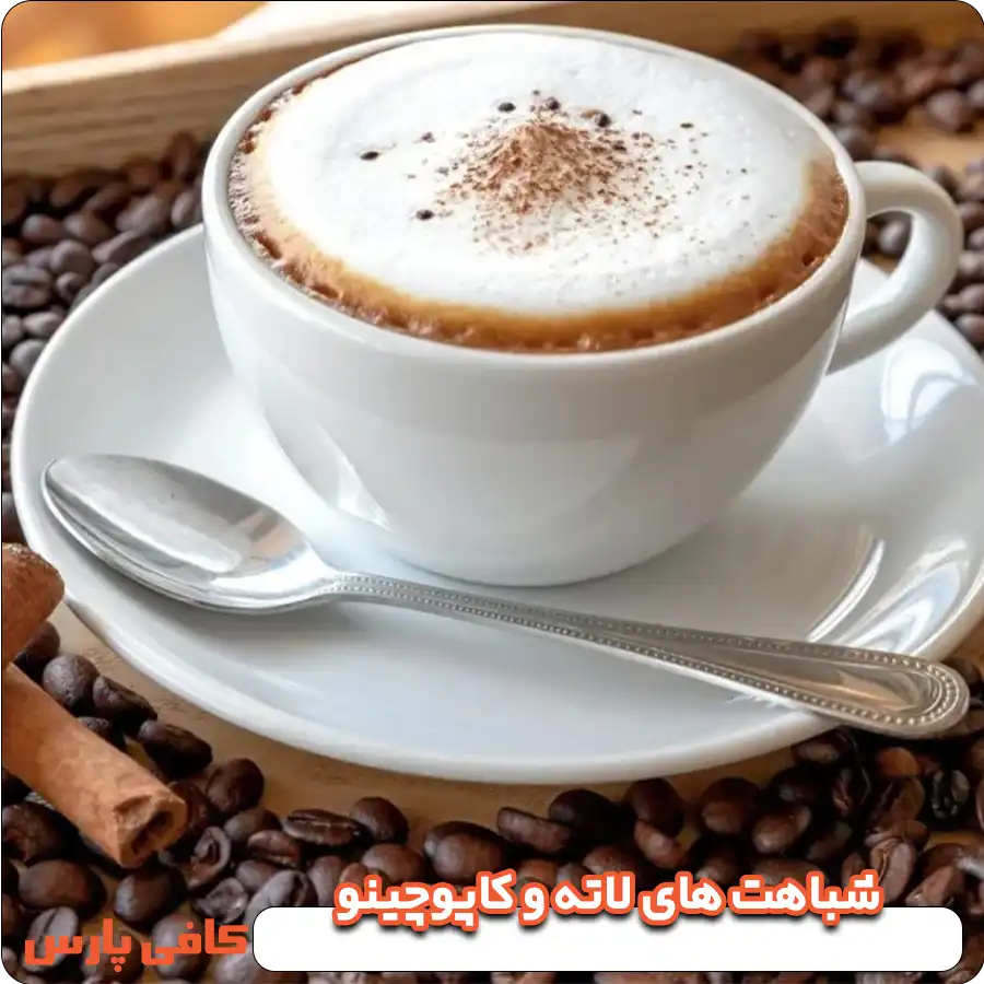 شباهت های لاته و کاپوچینو