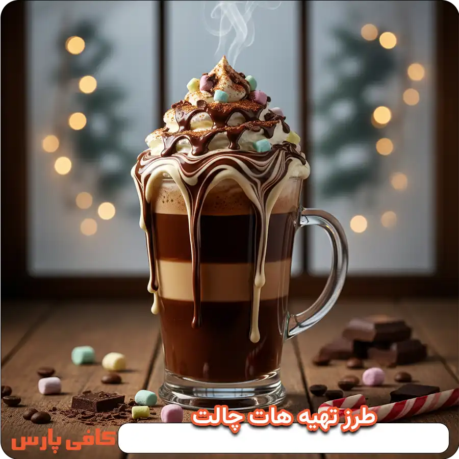 طرز تهیه هات چاکلت