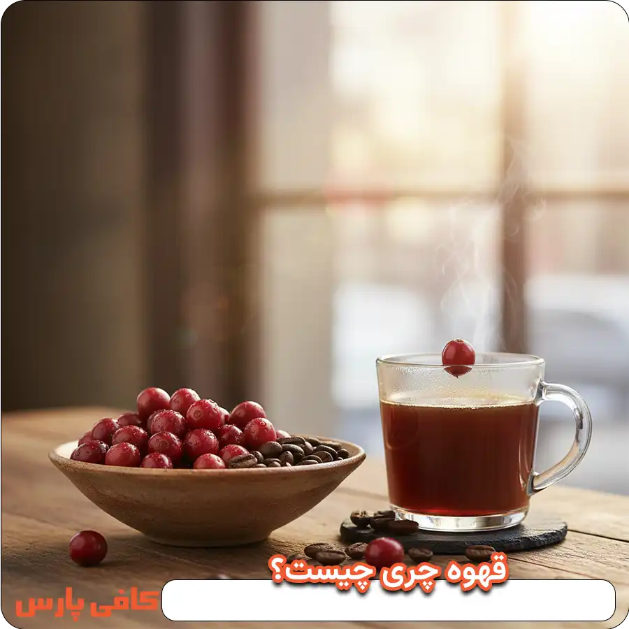 قهوه چری چیست؟