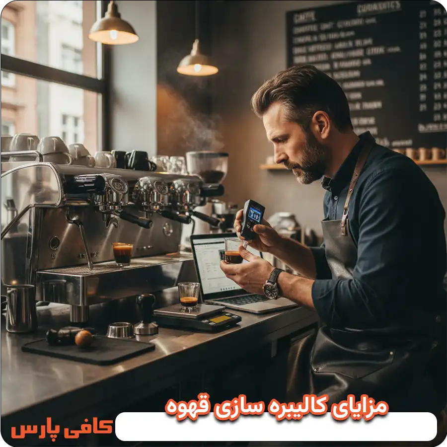 مزایای کالیبره سازی قهوه
