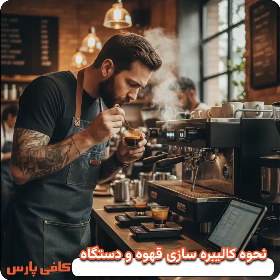نحوه کالیبره سازی قهوه و دستگاه های آن