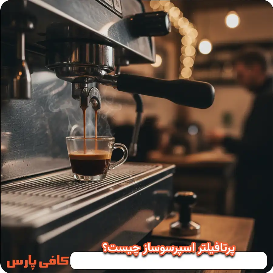 طرز استفاده از پرتافیلتر