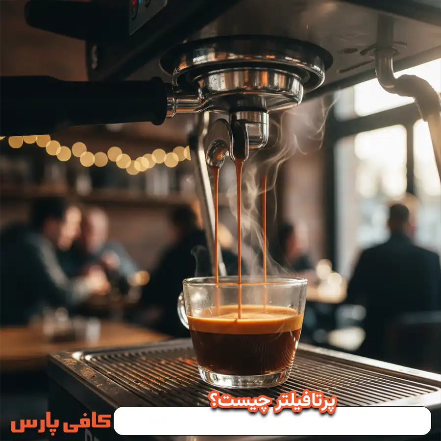 پرتافیلتر چیست؟