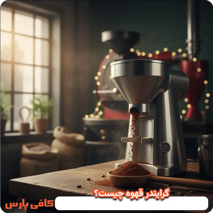 گرایندر قهوه