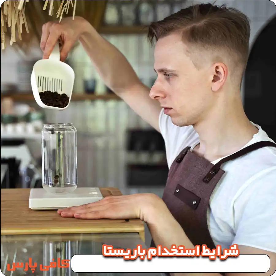 شرایط استخدام باریستا