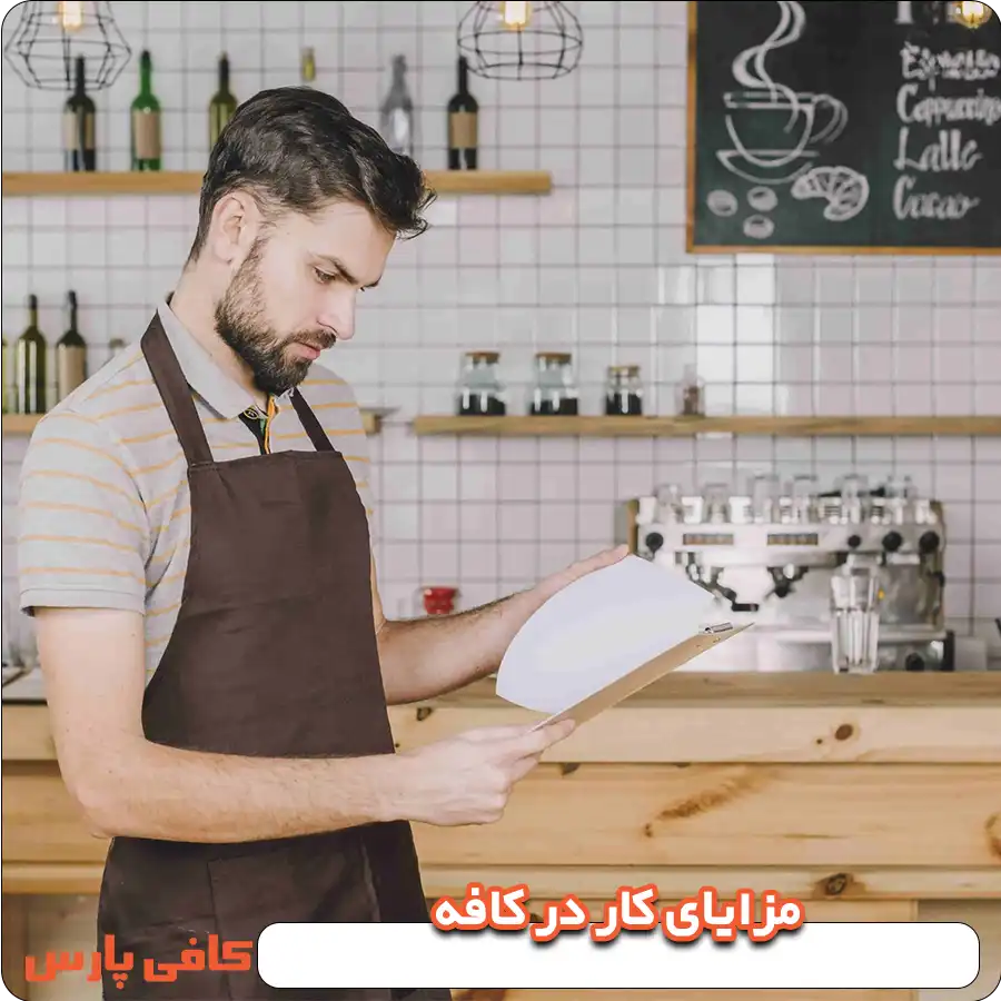 مزایای کار در کافه