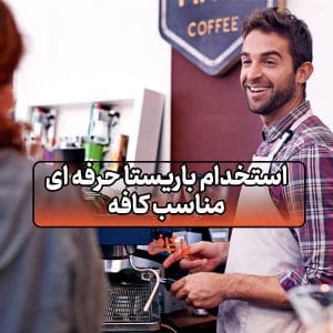 استخدام باریستا