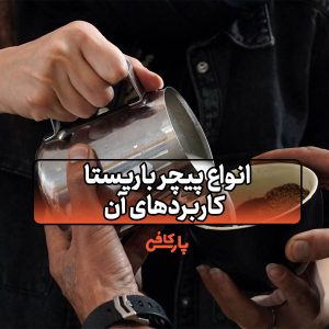 پیچر باریستا