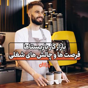 بازار کار باریستا