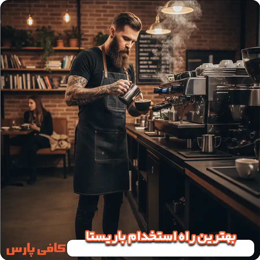 بهترین راه استخدام باریستا
