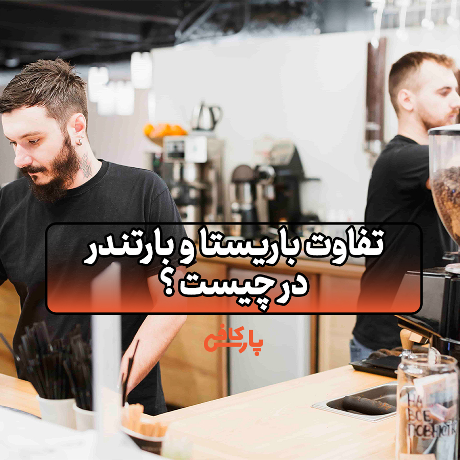 تفاوت باریستا و بارتندر