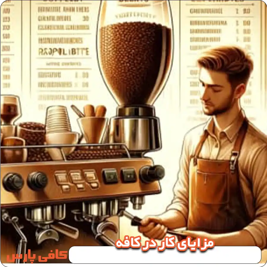 مزایای کار در کافه