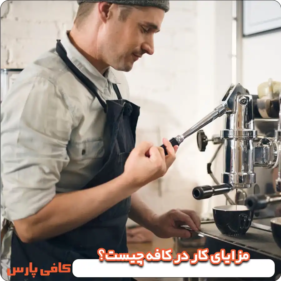 مزایای کار در کافه