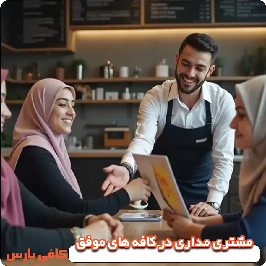 مشتری مداری در کافه های موفق