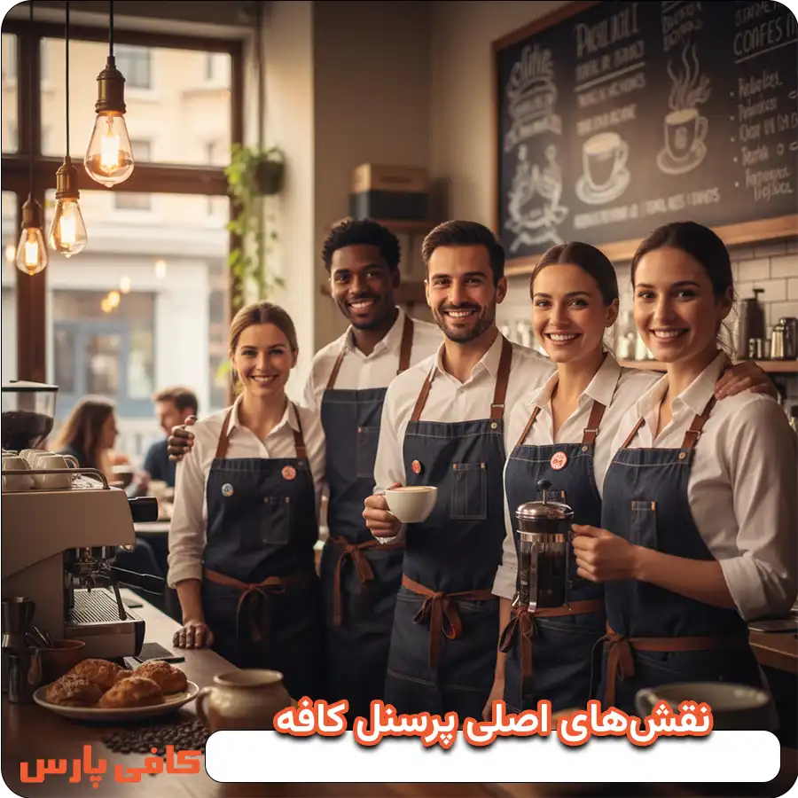 نقش‌های اصلی پرسنل کافه