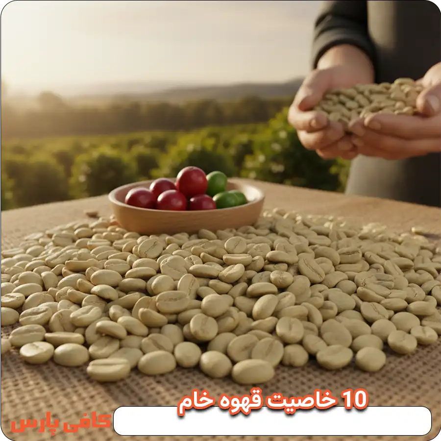10 خاصیت قهوه خام