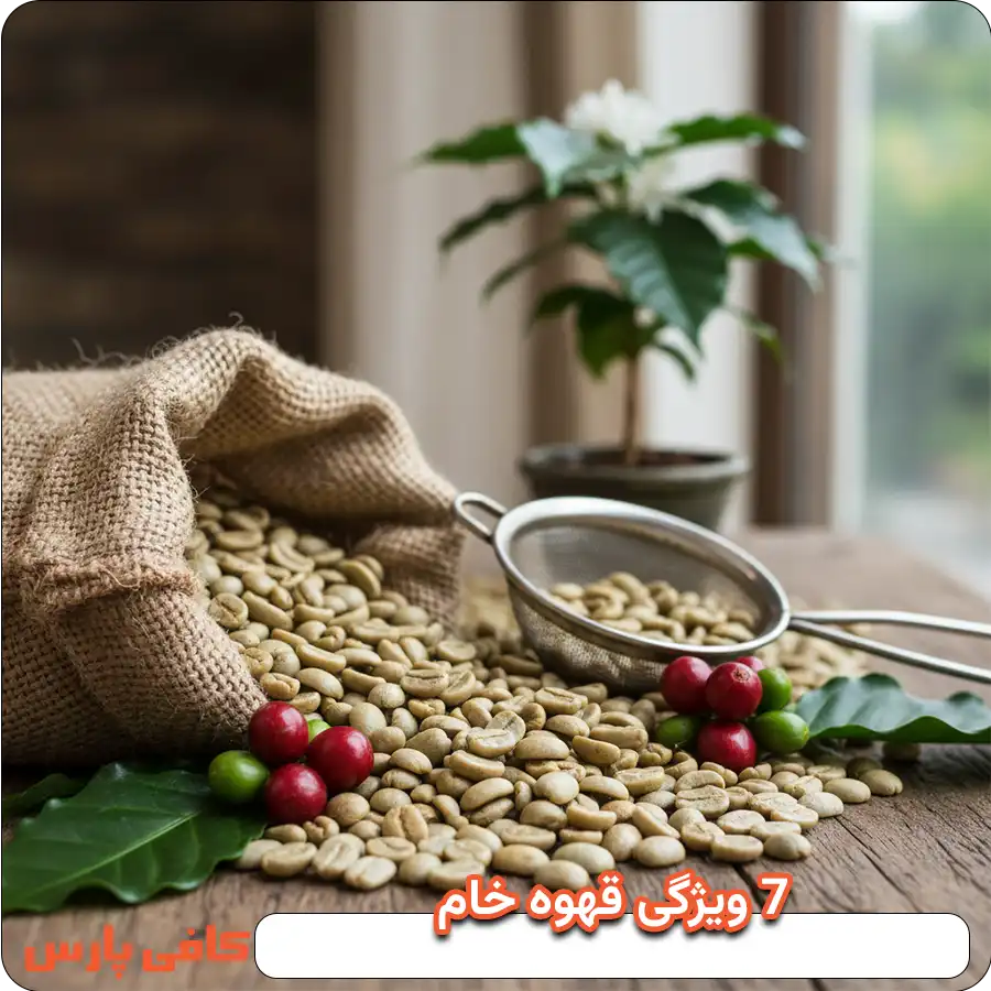7 ویژگی قهوه خام