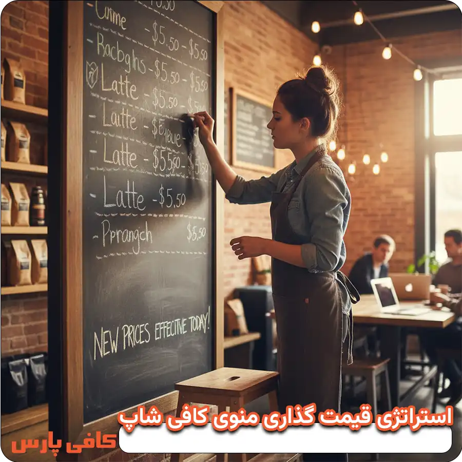 استراتژی قیمت‌ گذاری منوی کافی‌ شاپ