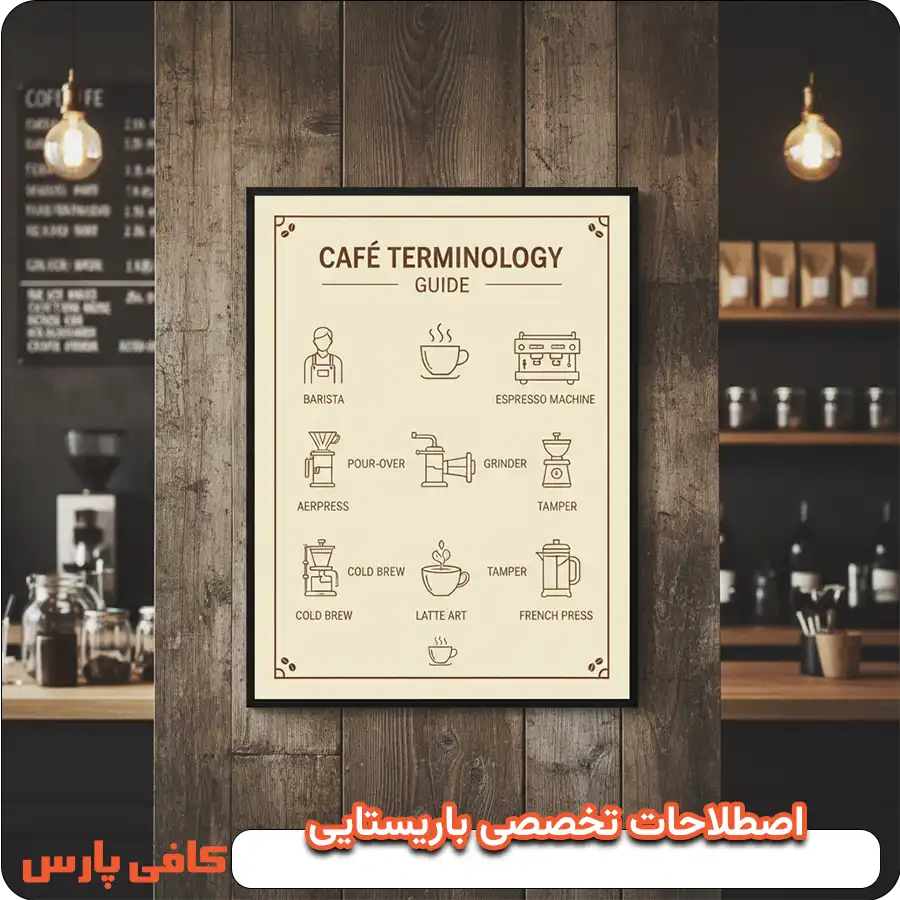 اصطلاحات تخصصی قهوه