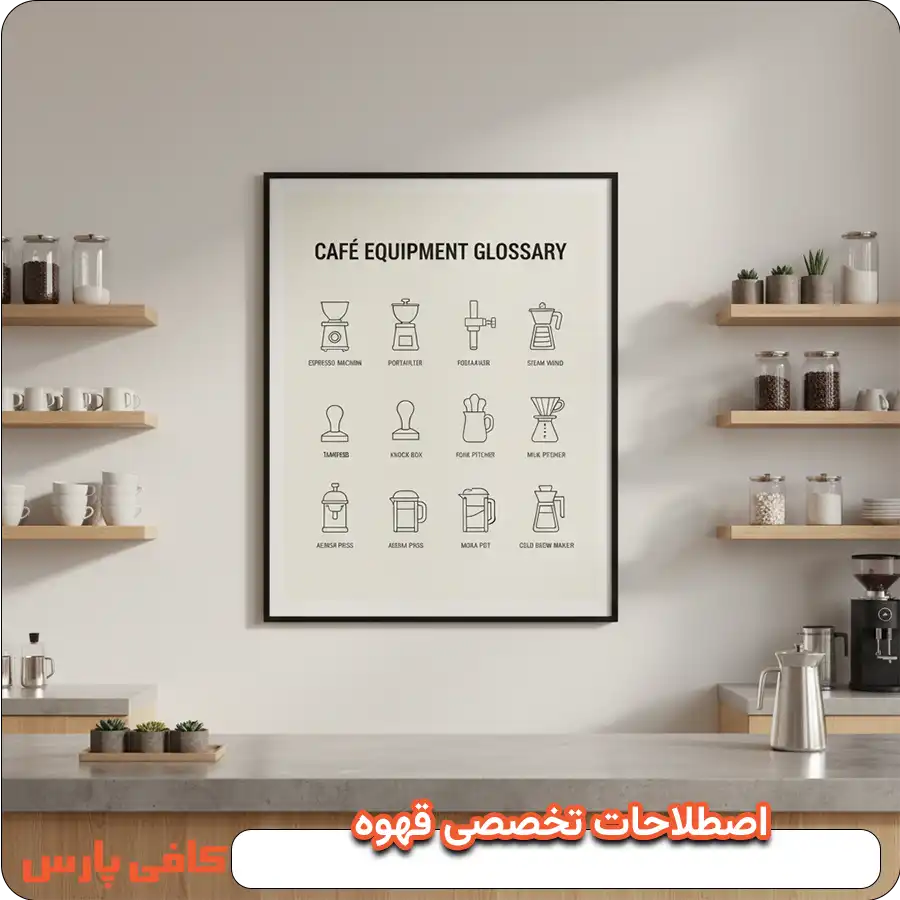 اصطلاحات تخصصی قهوه